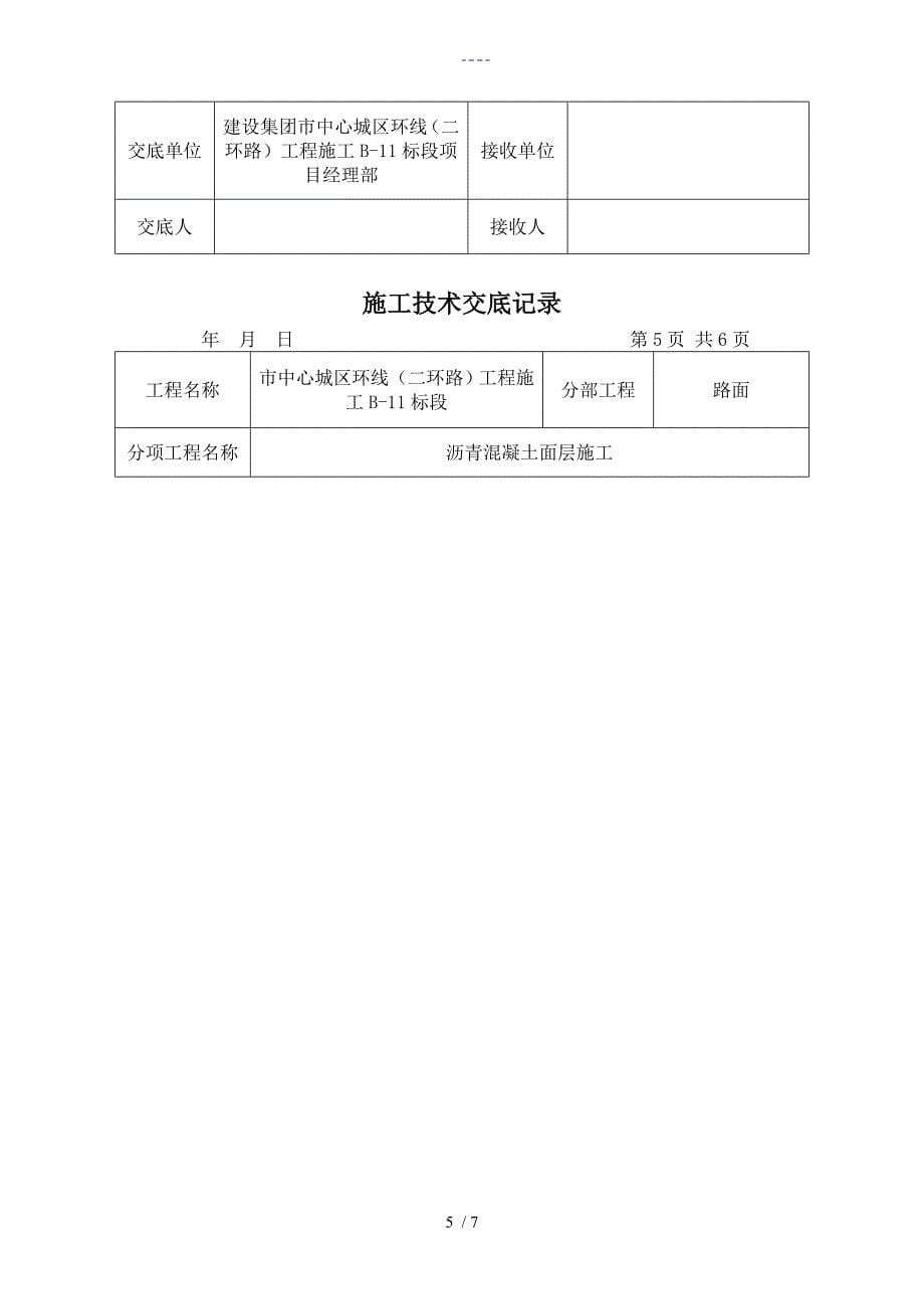 沥青面层施工技术交底记录大全_第5页