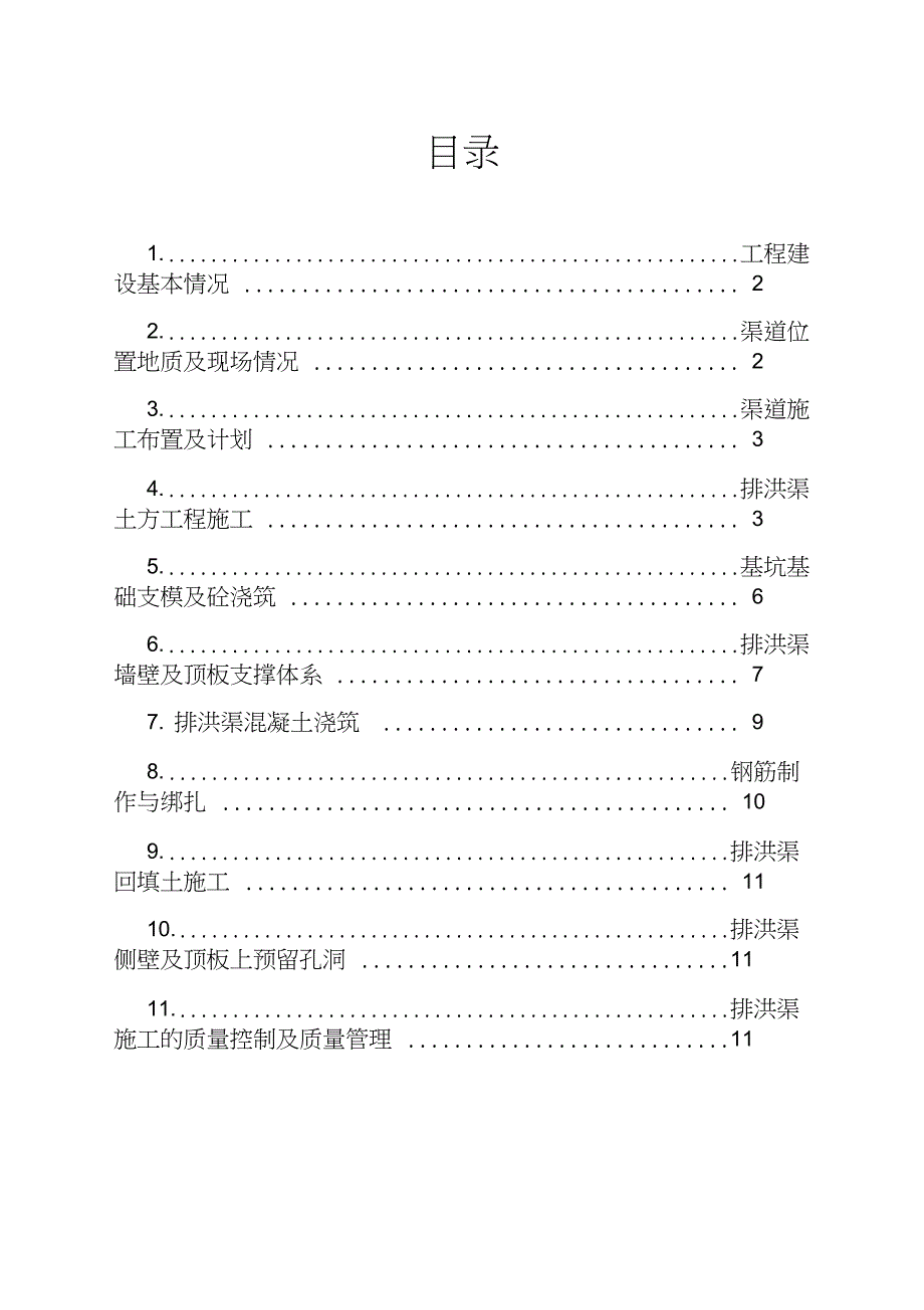 (定)排洪渠专项施工方案讲解学习_第2页