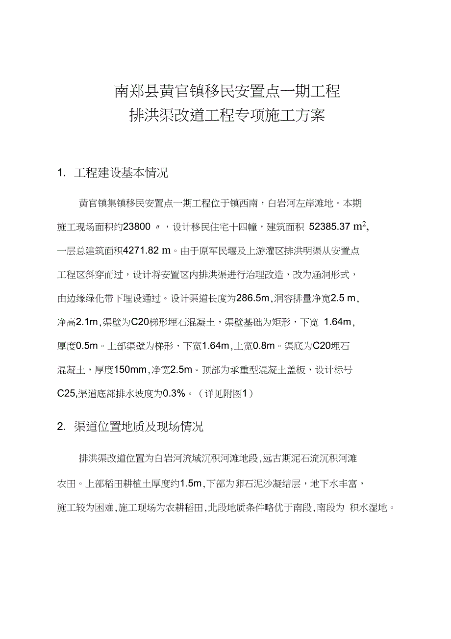 (定)排洪渠专项施工方案讲解学习_第3页