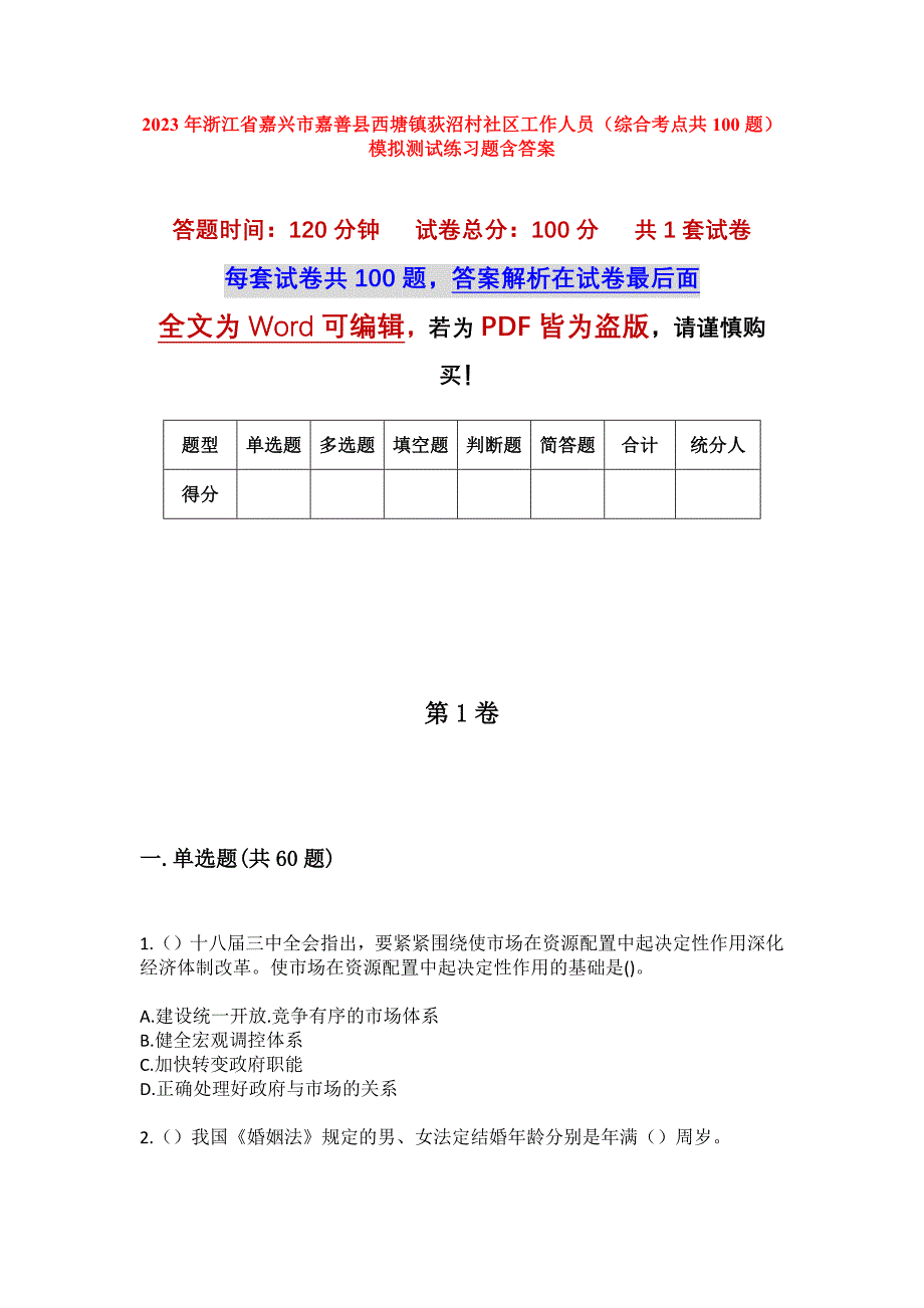 2023年浙江省嘉兴市嘉善县西塘镇荻沼村社区工作人员（综合考点共100题）模拟测试练习题含答案_第1页