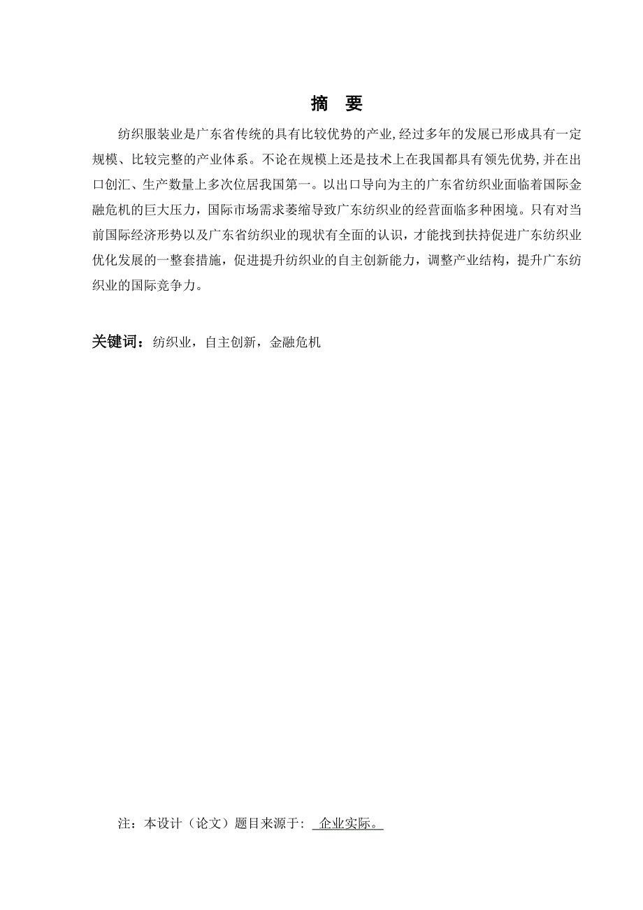 《国际经济与贸易毕业论文广东省纺织业出口面临的困难与应对》_第3页