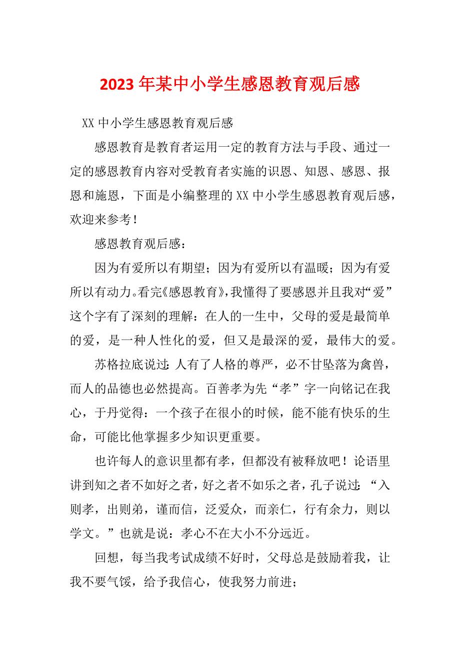 2023年某中小学生感恩教育观后感_第1页