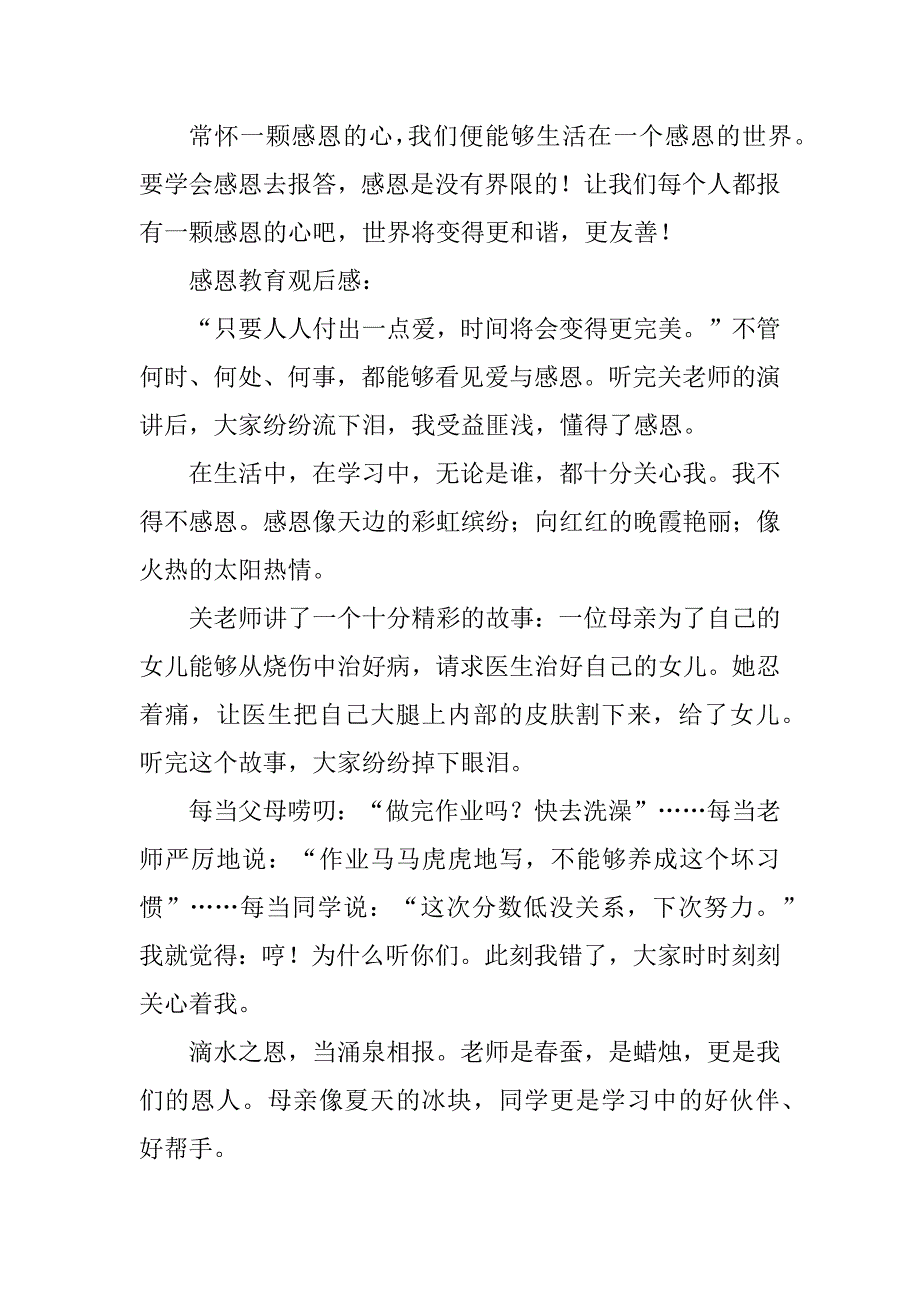 2023年某中小学生感恩教育观后感_第4页