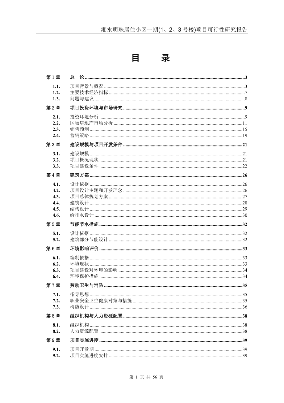 湘水明珠居住小区一期(1、2、3号楼)项目可行性研究报告_第1页