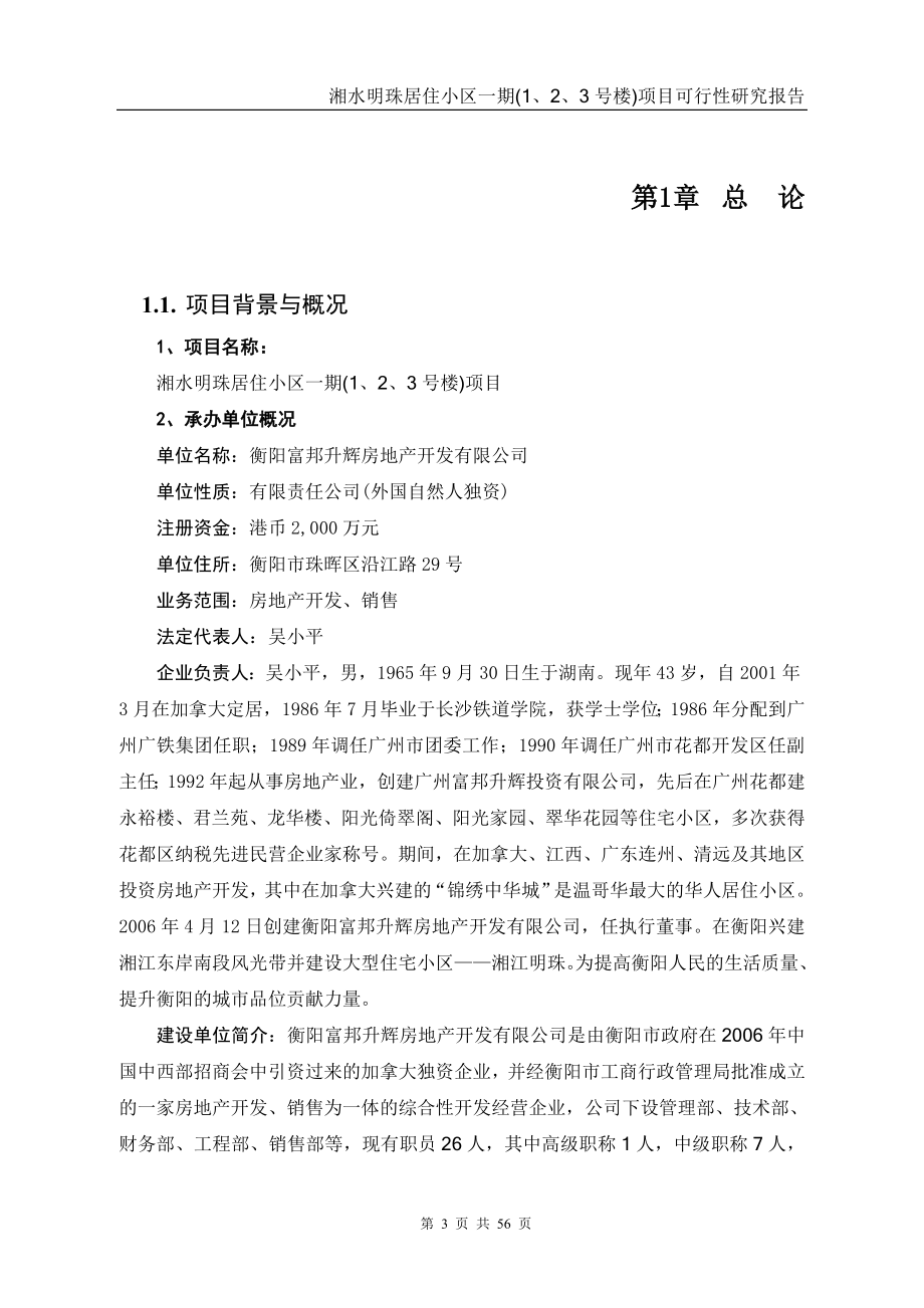 湘水明珠居住小区一期(1、2、3号楼)项目可行性研究报告_第3页