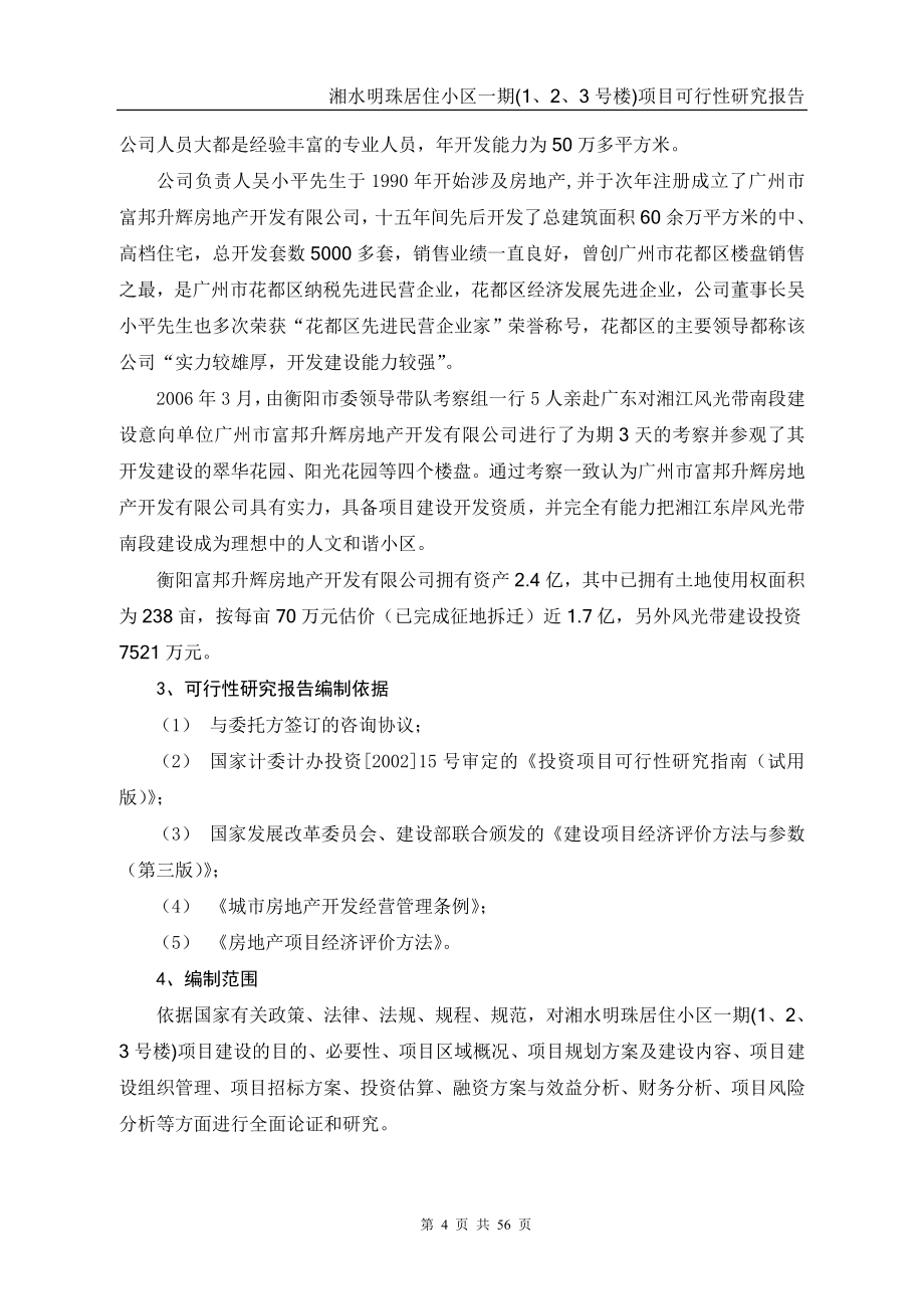 湘水明珠居住小区一期(1、2、3号楼)项目可行性研究报告_第4页