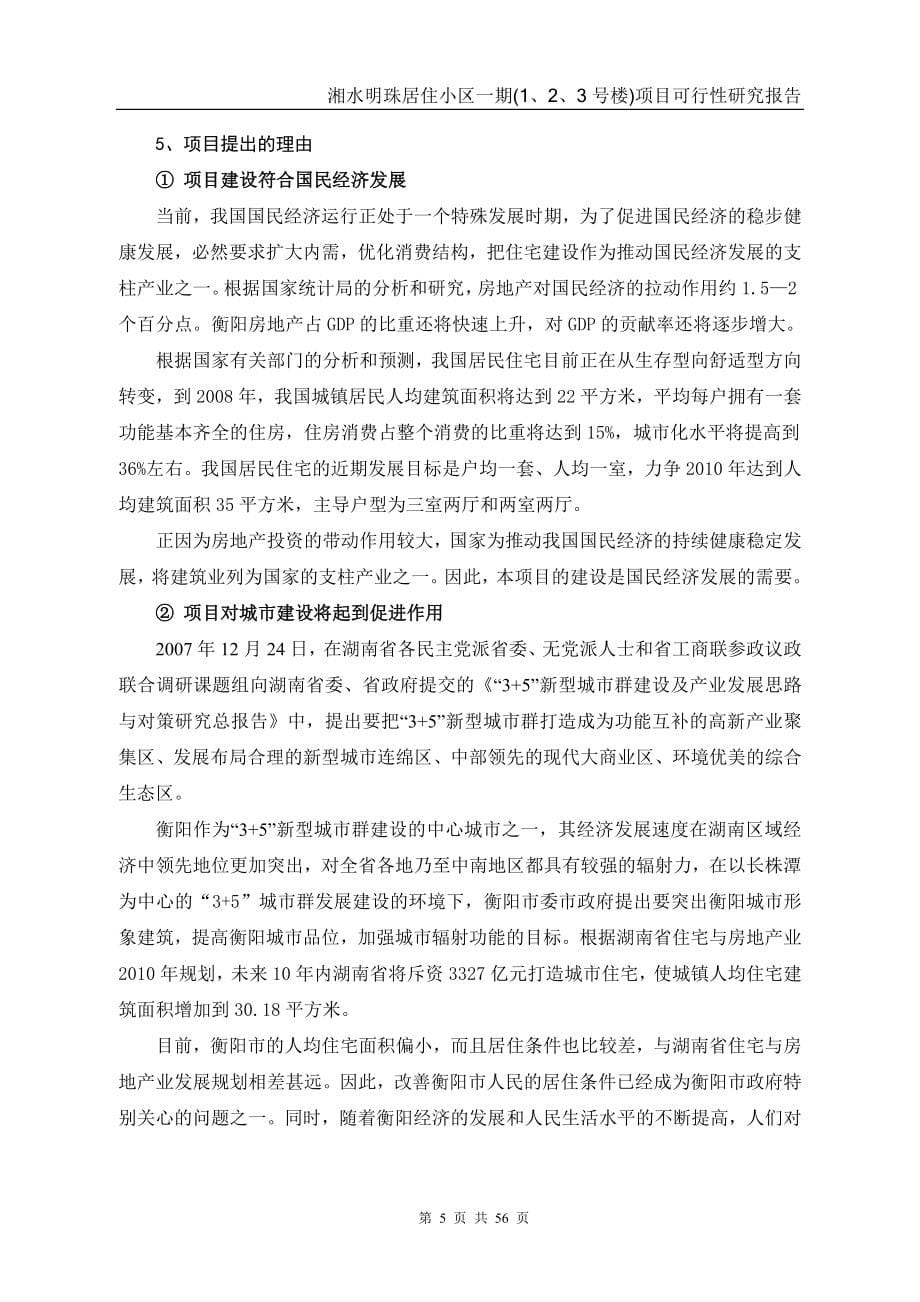 湘水明珠居住小区一期(1、2、3号楼)项目可行性研究报告_第5页
