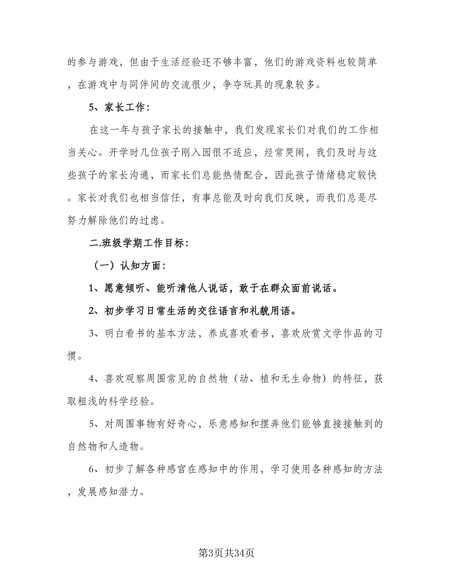 2023-2024学年小班班级工作计划范文（七篇）.doc_第3页