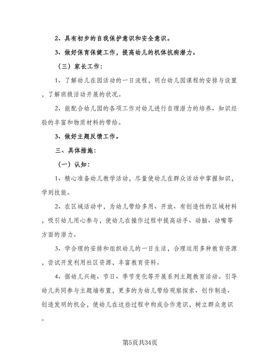 2023-2024学年小班班级工作计划范文（七篇）.doc_第5页