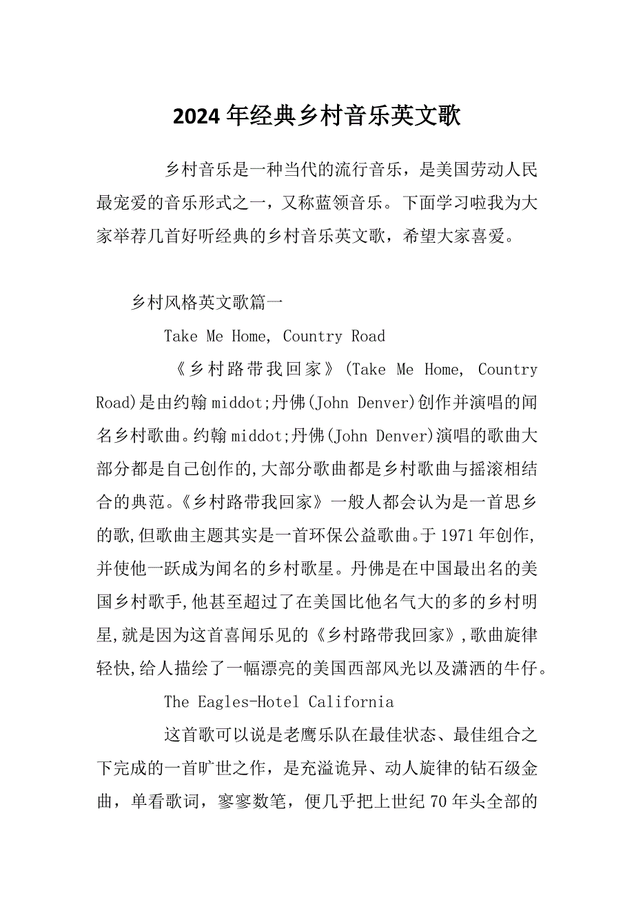 2024年经典乡村音乐英文歌_第1页