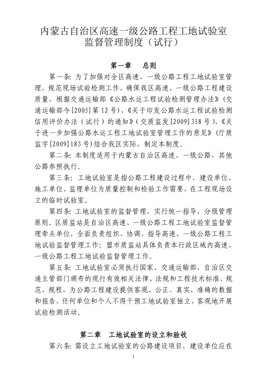 内蒙古自治区高速一级公路工程工地试验室监督管理制度试行_第1页