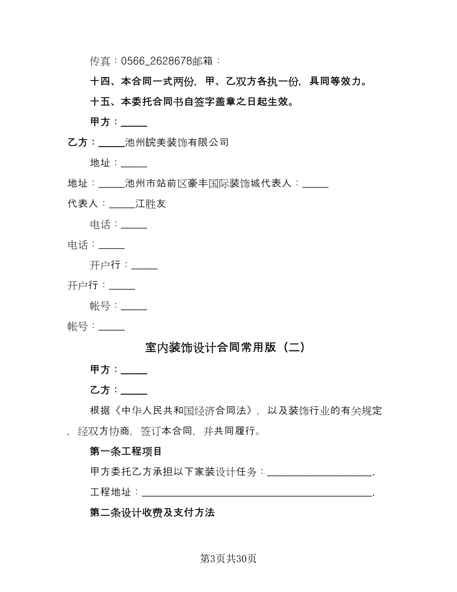 室内装饰设计合同常用版（8篇）_第3页