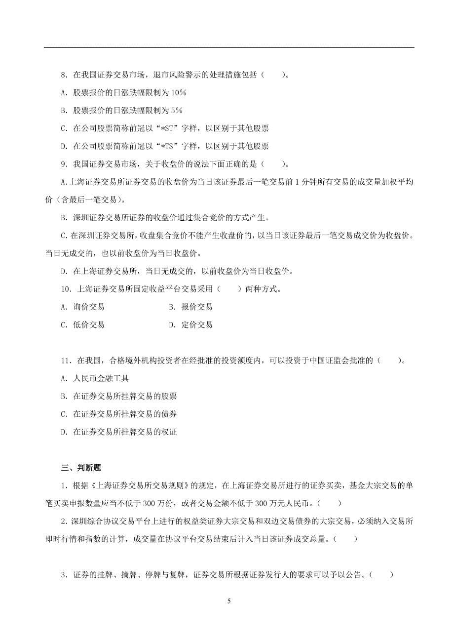 证券业从业资格考试章节练习 《证券交易》第04章 特别交易事项及其监管_第5页