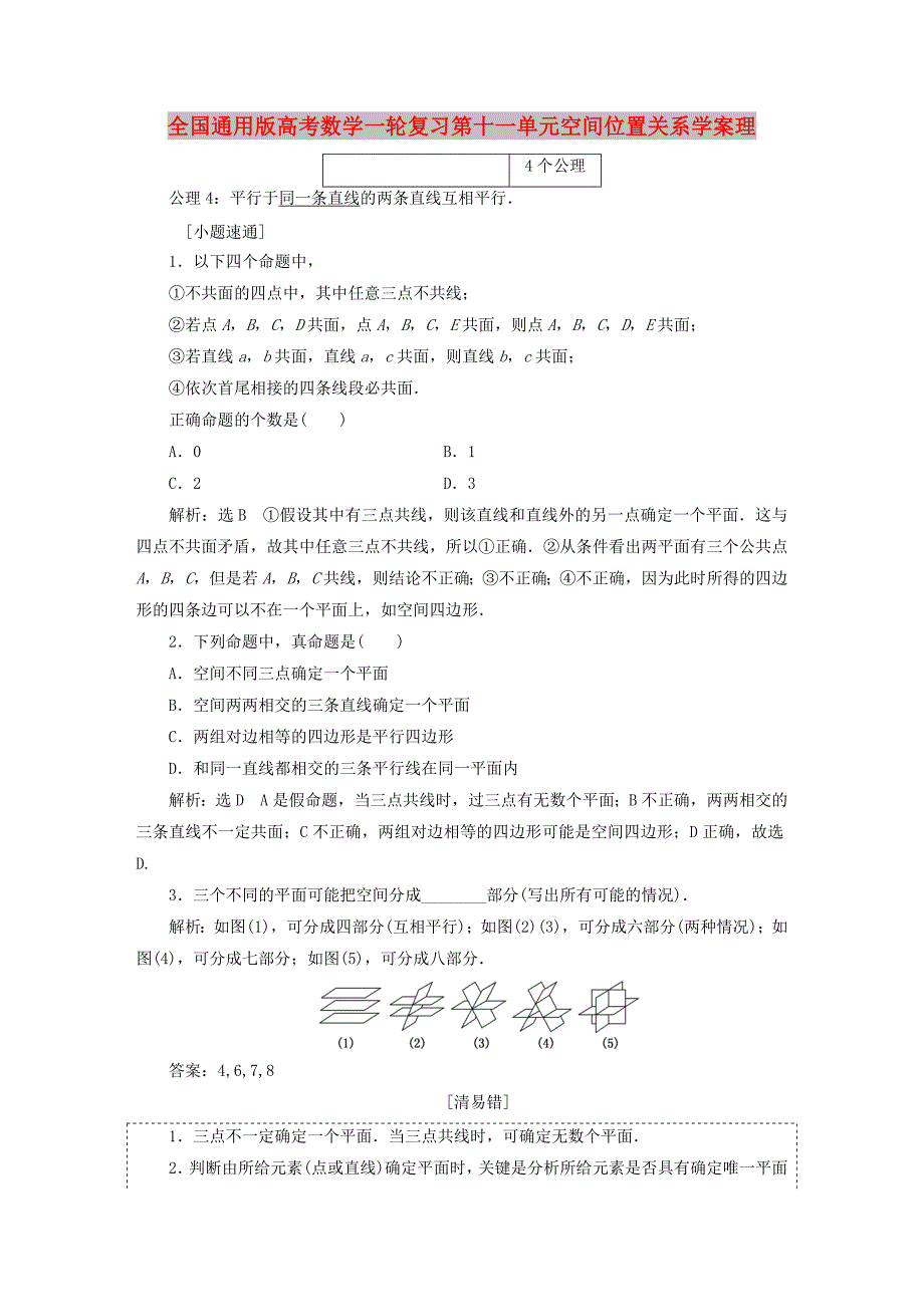 全国通用版高考数学一轮复习第十一单元空间位置关系学案理_第1页