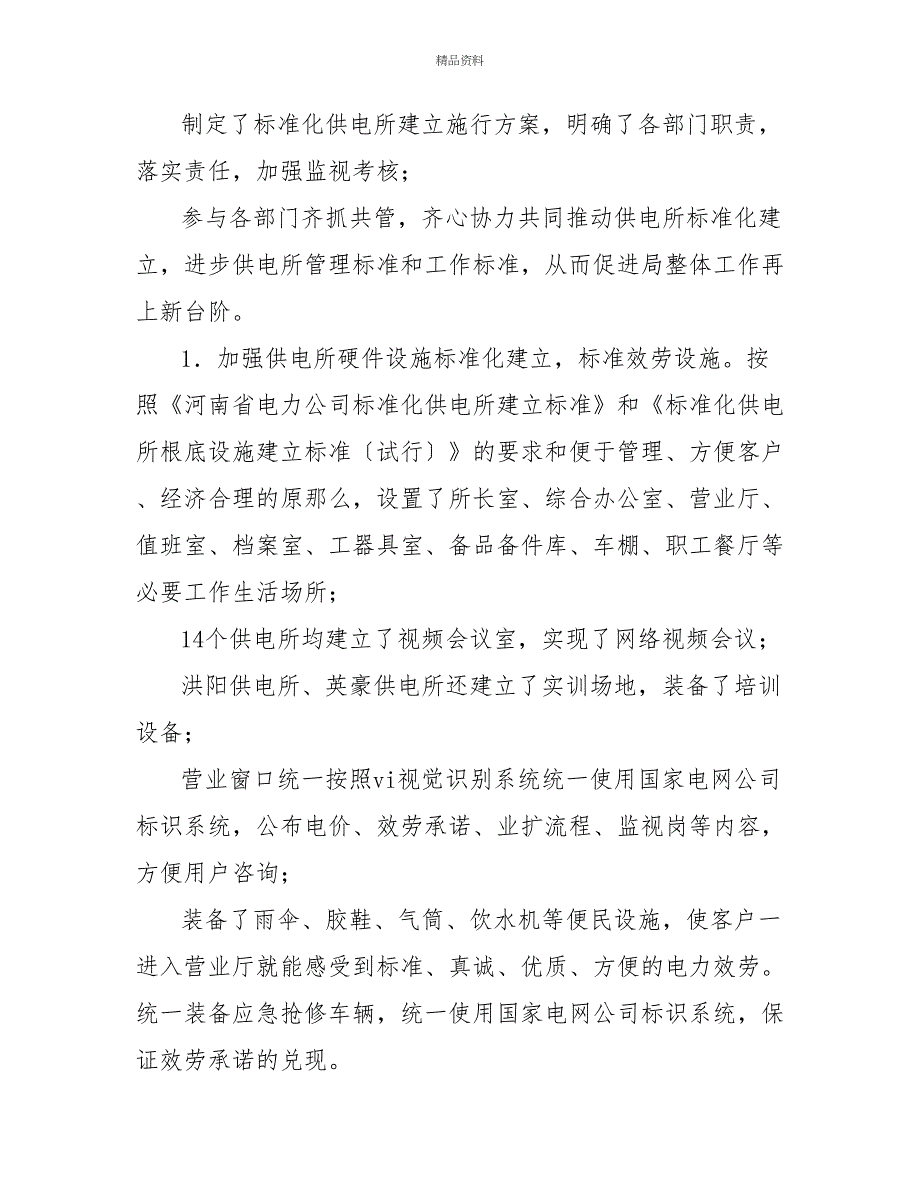 标准化供电所自查汇报材料_第2页