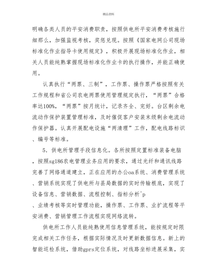 标准化供电所自查汇报材料_第4页