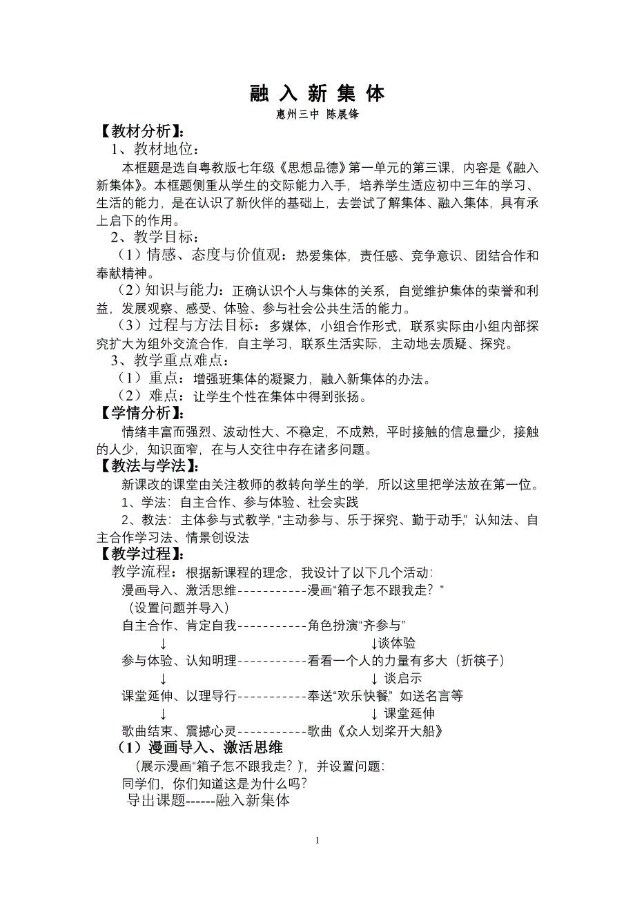 《融入新集体》说课稿_第1页