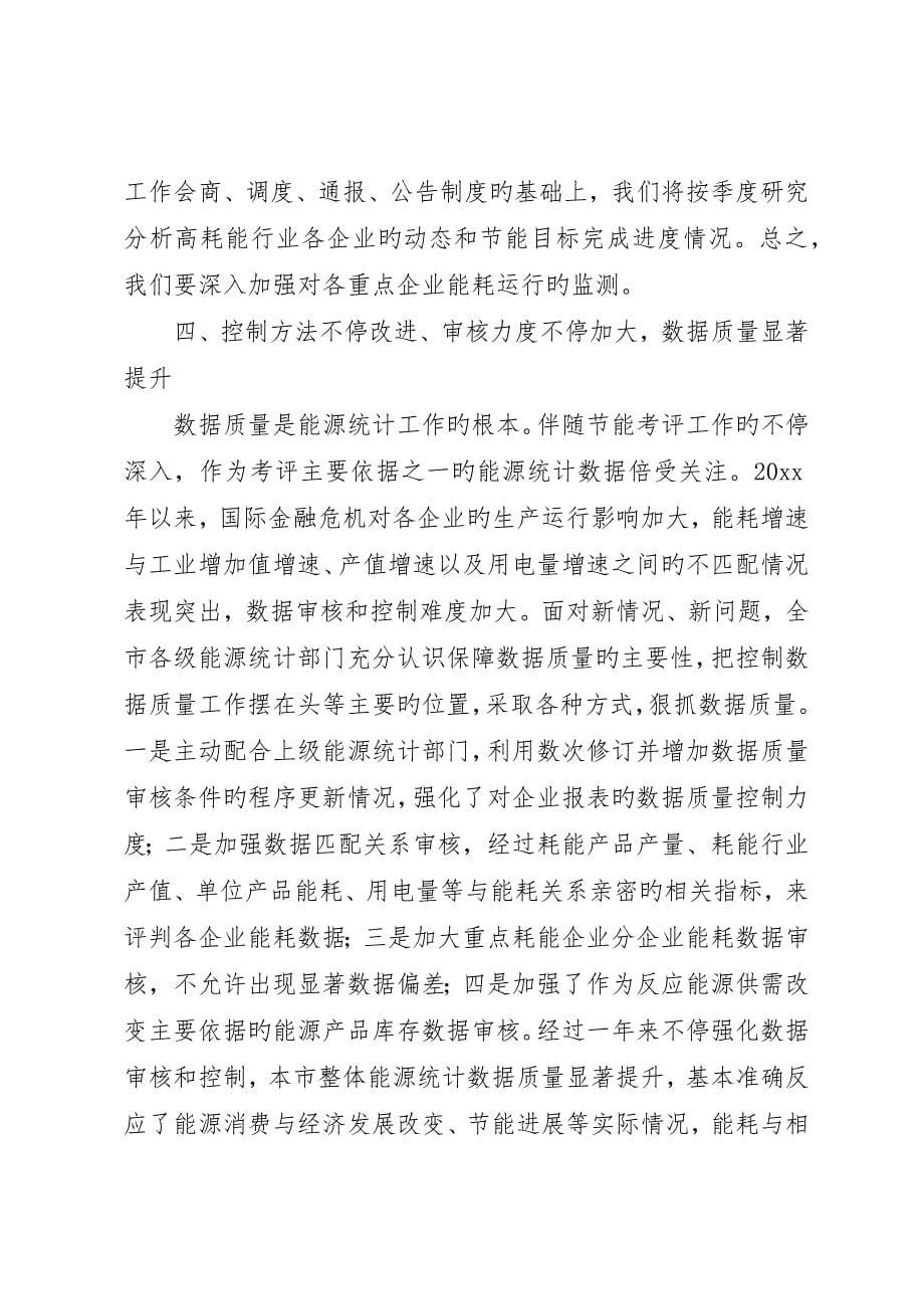 统计局局长在主要耗能工业企业能源统计培训会议上的致辞_第5页