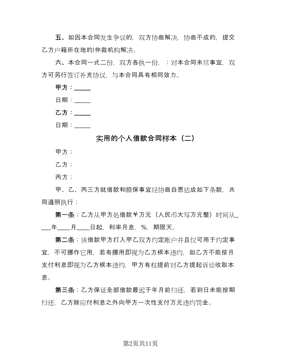 实用的个人借款合同样本（5篇）.doc_第2页