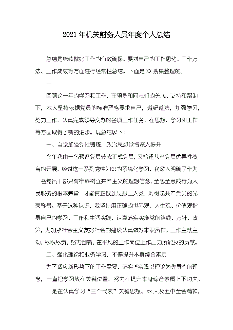 机关财务人员年度个人总结_第1页