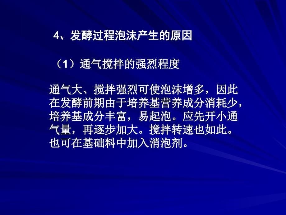 微生物工程第十章发酵过程的中制_第5页