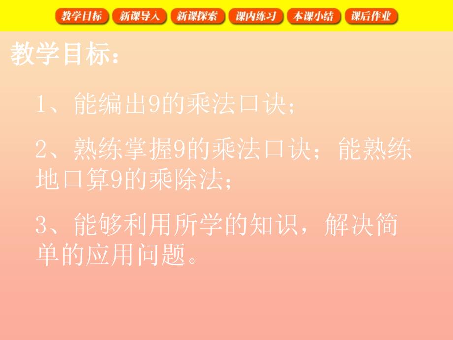 二年级数学上册 3.3 9的乘、除法课件 沪教版_第2页