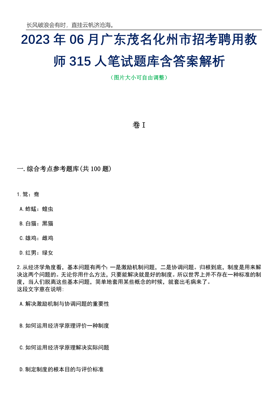 2023年06月广东茂名化州市招考聘用教师315人笔试题库含答案详解析_第1页