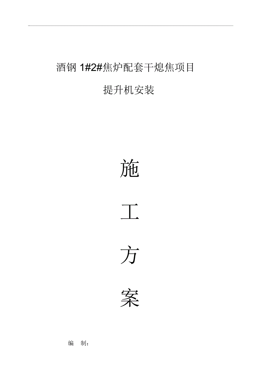 提升机安装施工方案剖析_第1页