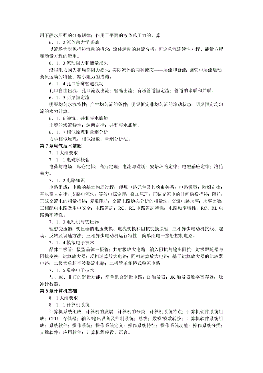 2012年度全国勘察设计注册工程师执业资格考试基础考试大纲_第4页