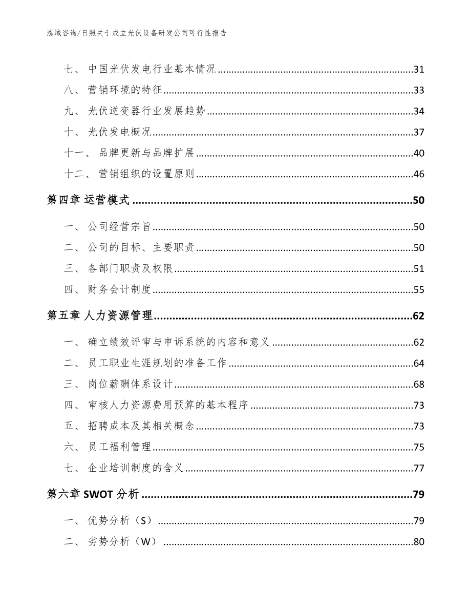 日照关于成立光伏设备研发公司可行性报告_第2页