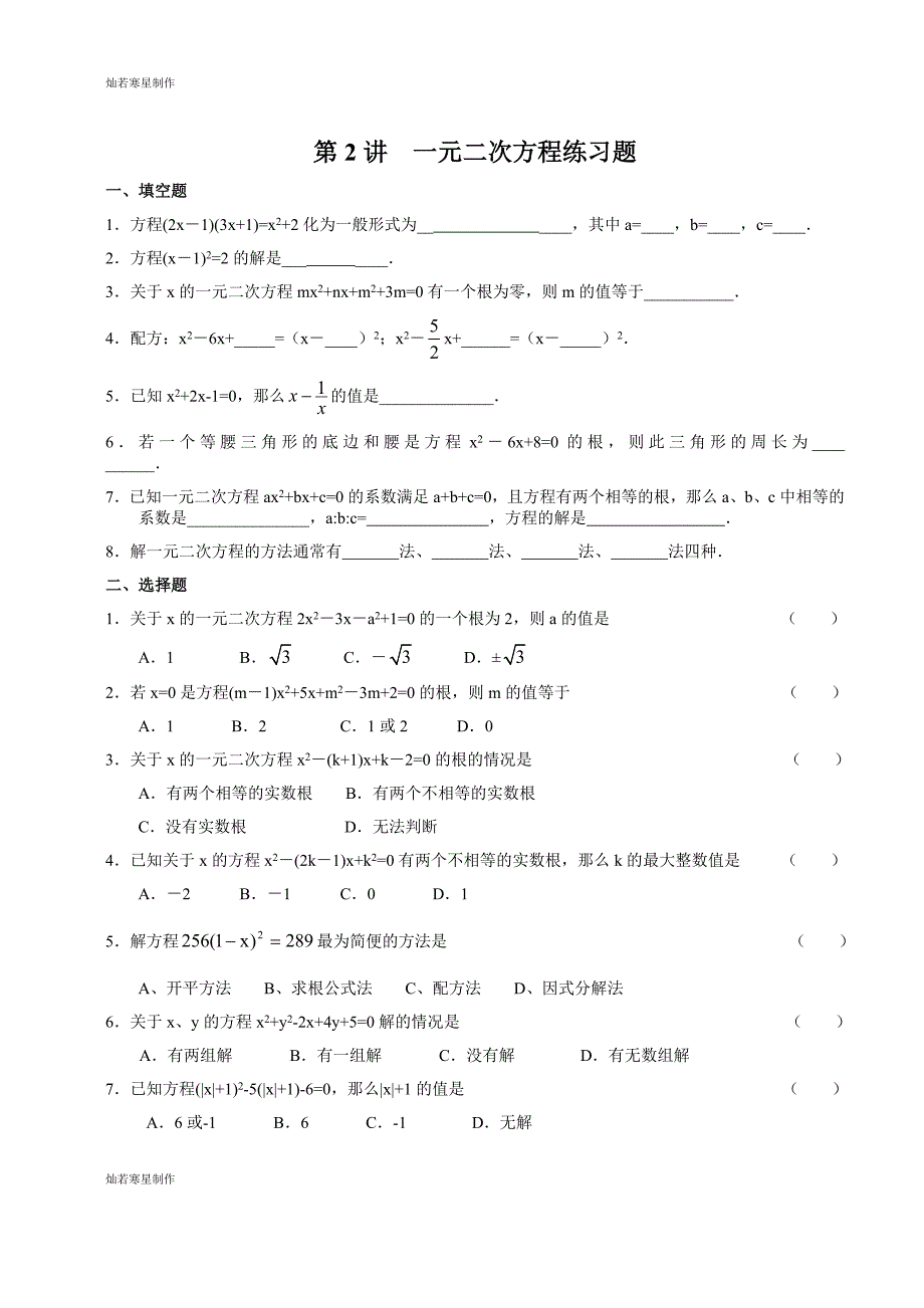 浙教版数学八年级下册第2讲--一元二次方程练习题_第1页