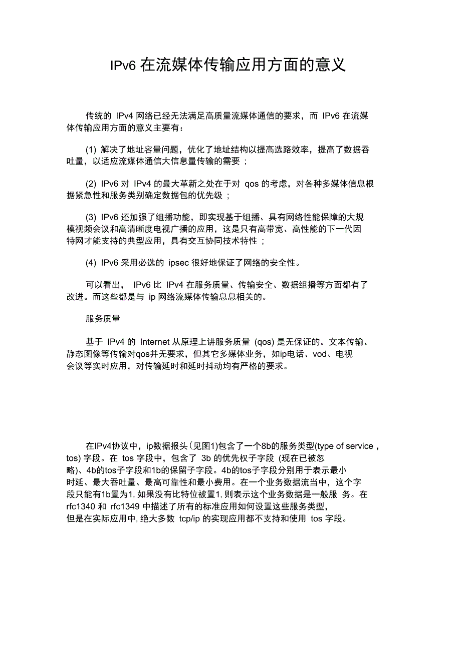 IPv6在流媒体传输应用方面的意义_第1页