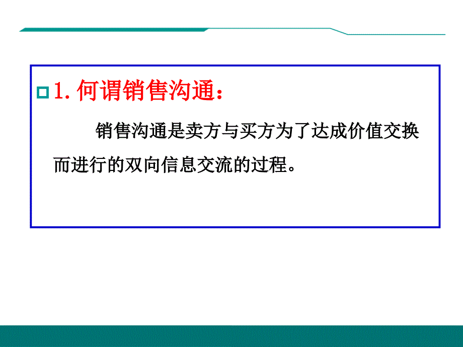 销售沟通与谈判技巧专题培训课件_第4页