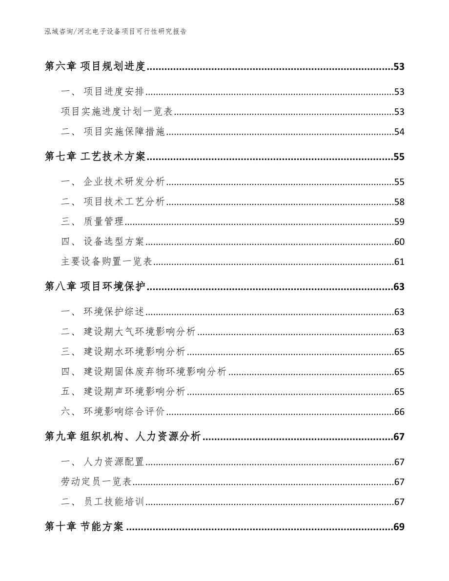 河北电子设备项目可行性研究报告参考范文_第5页