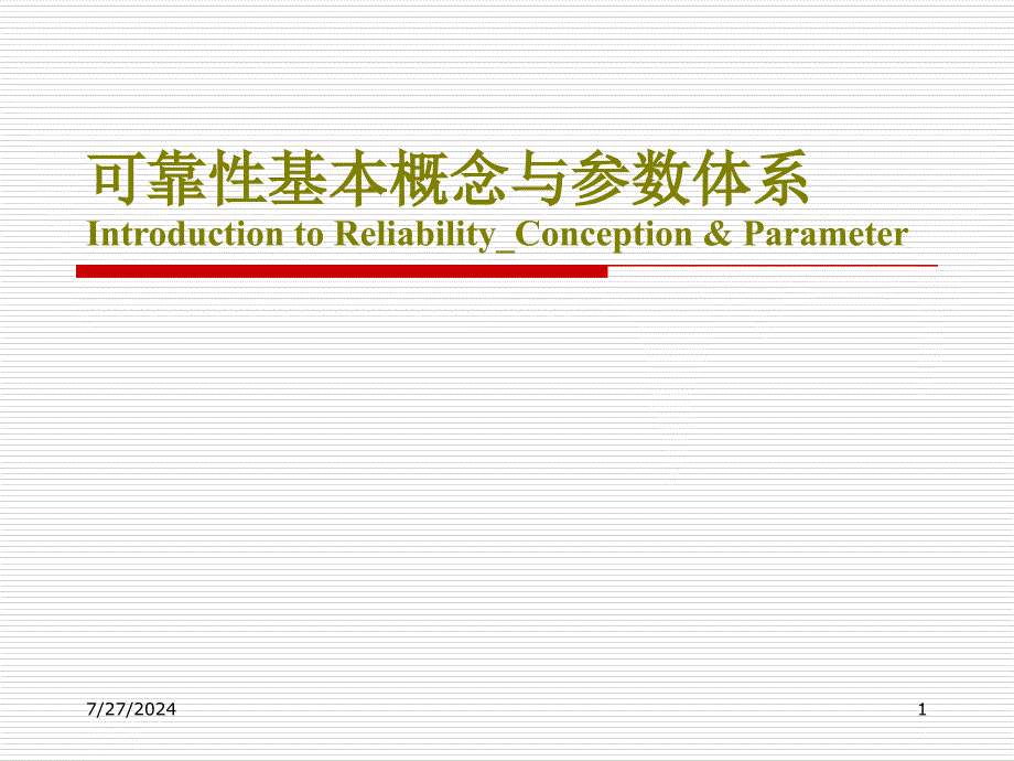 可靠性基本概念与参数体系xinconcept精品课件_第1页