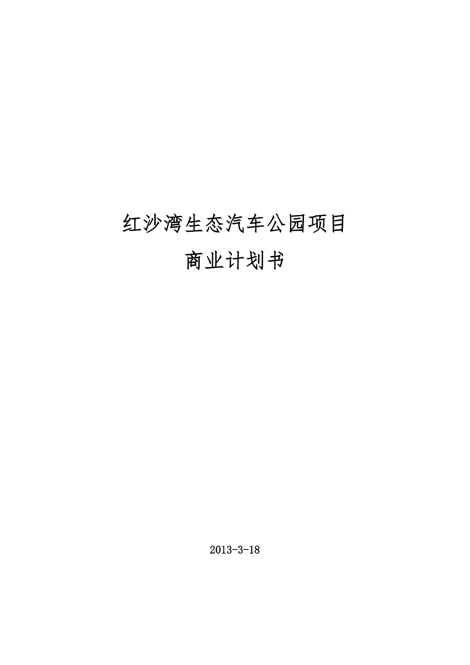 红沙湾生态汽车公园项目商业计划书_第1页