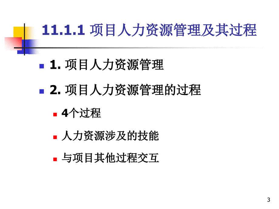 项目人力资源管理教材_第3页