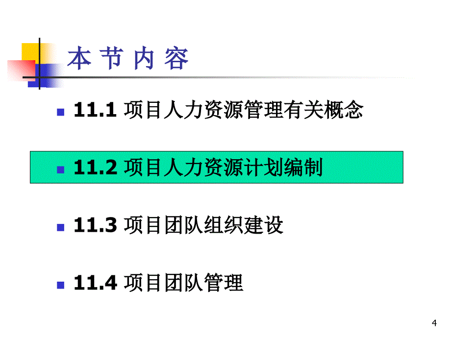 项目人力资源管理教材_第4页