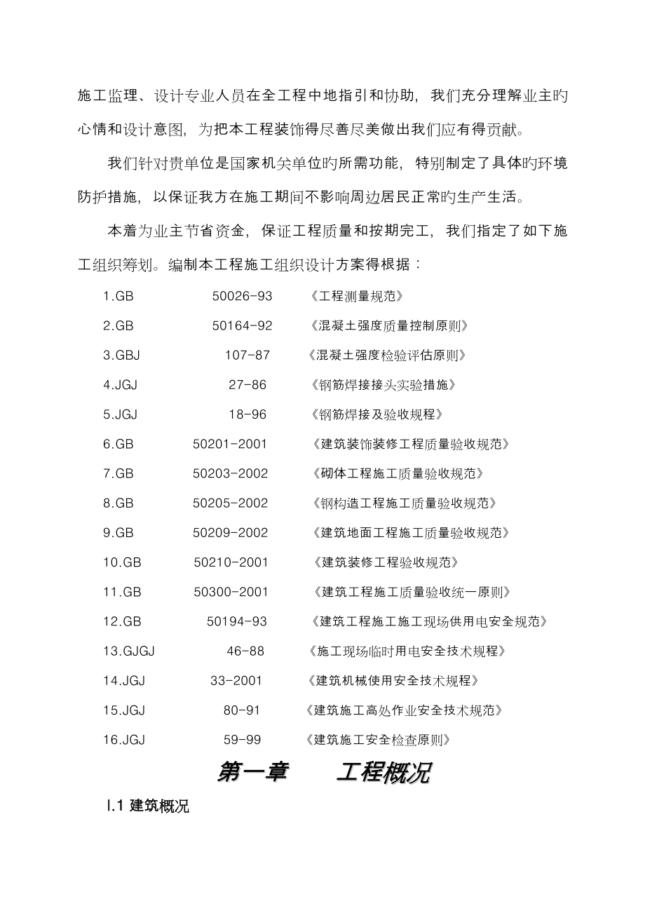 办公楼装饰装修关键工程综合施工组织设计_第2页