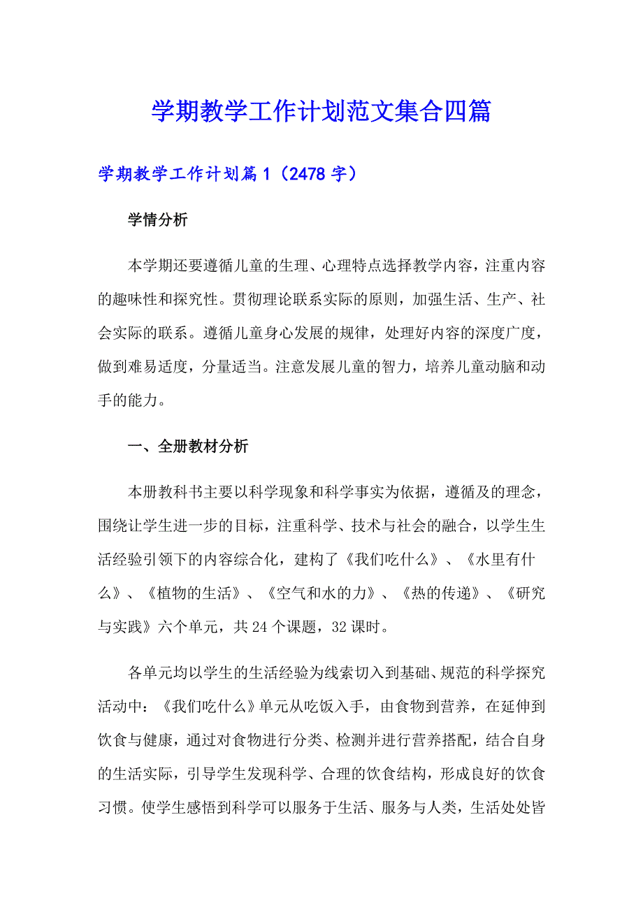 学期教学工作计划范文集合四篇_第1页