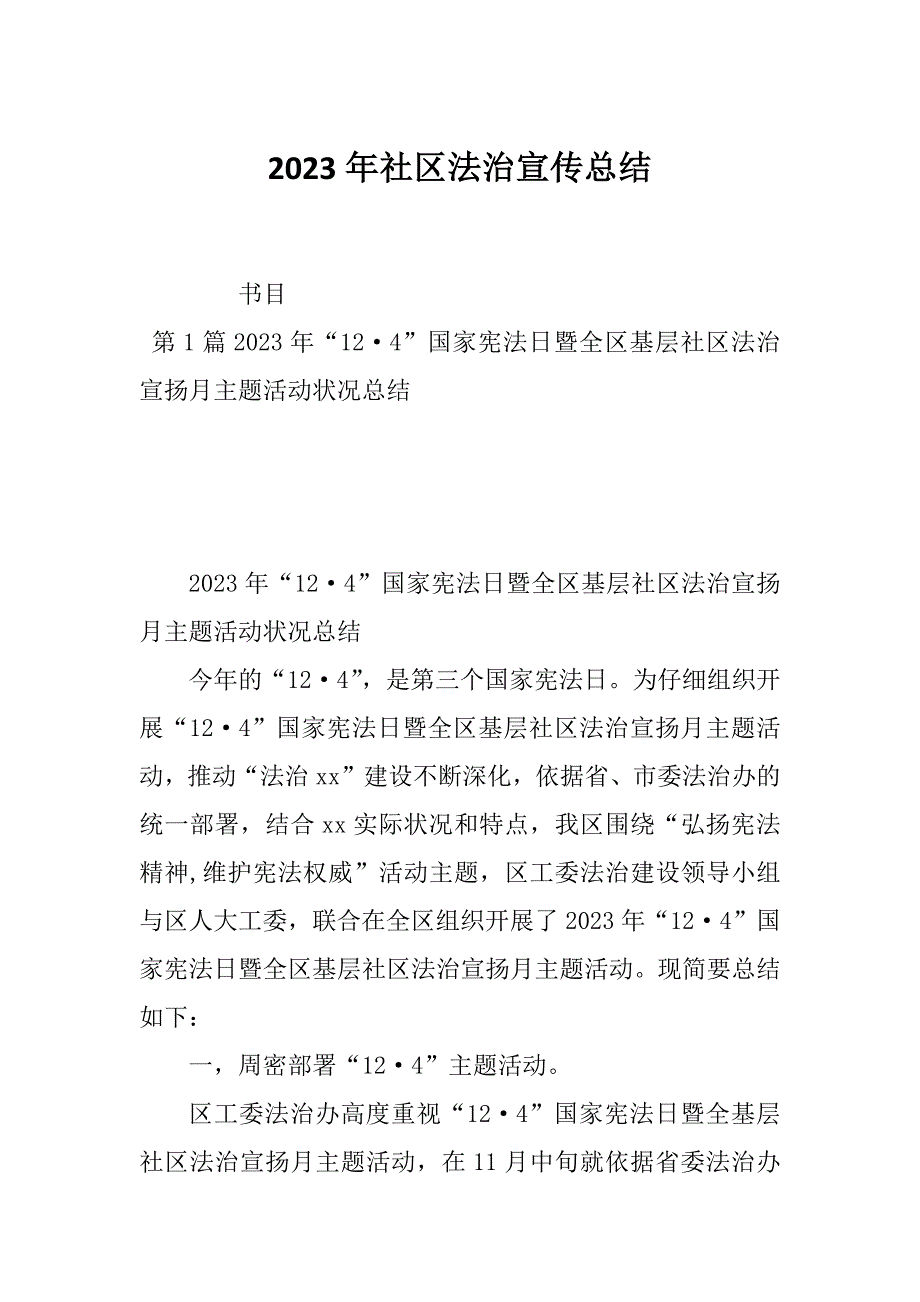 2023年社区法治宣传总结_第1页