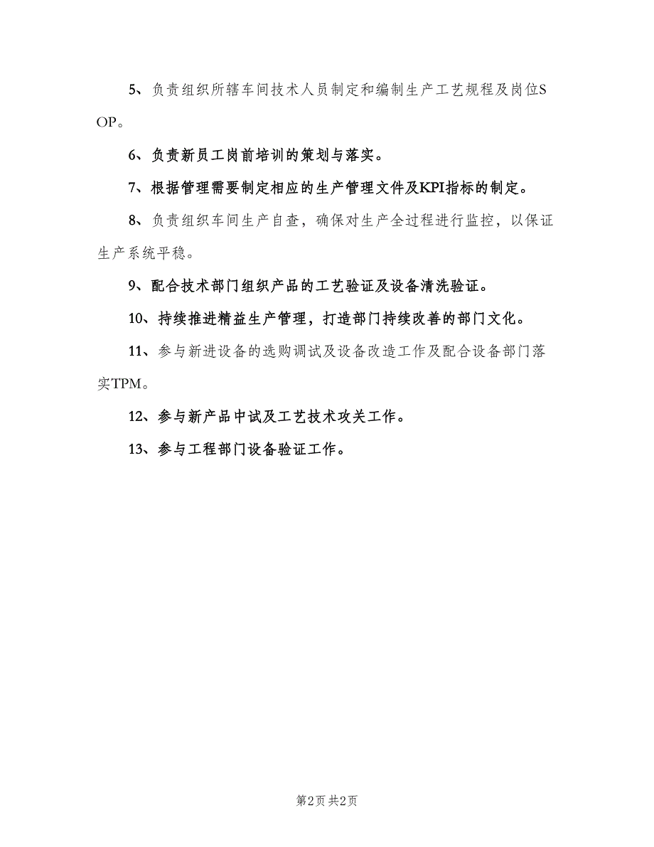 车间技术人员日常工作职责（2篇）.doc_第2页