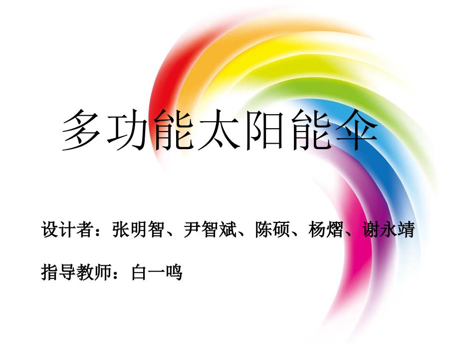 多功能太阳能伞课件_第1页