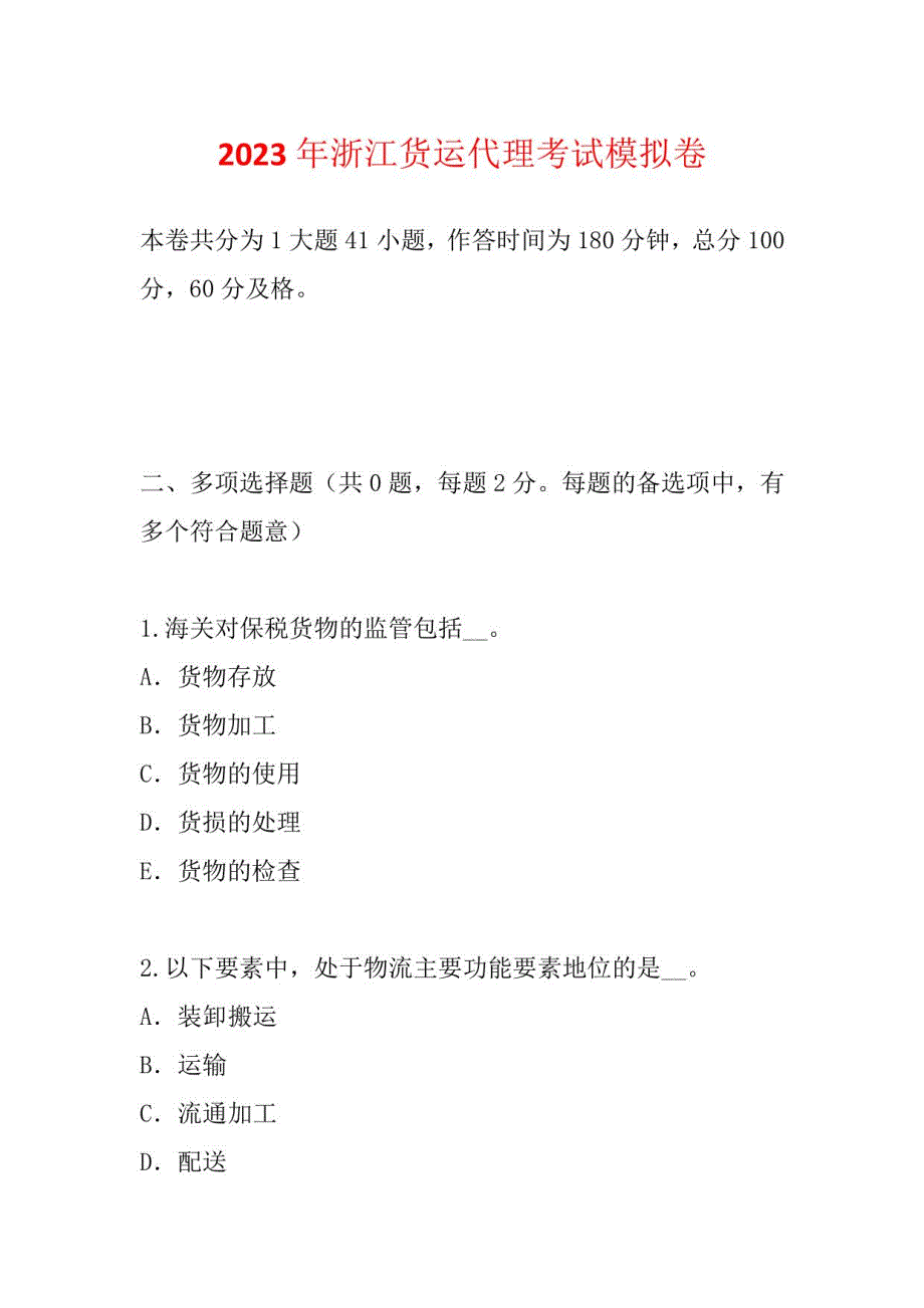 2023年浙江货运代理考试模拟卷_第1页