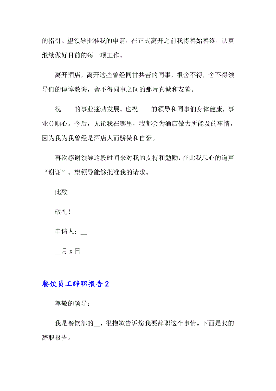 餐饮员工辞职报告集锦15篇_第2页