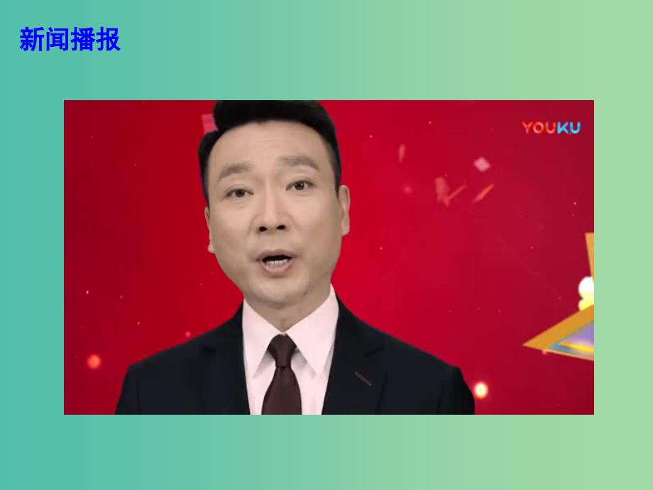 2019高考政治总复习 时政热点 网聚正能量 唱响新时代课件.ppt_第2页