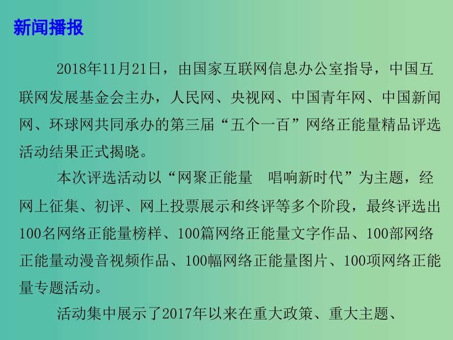 2019高考政治总复习 时政热点 网聚正能量 唱响新时代课件.ppt_第3页