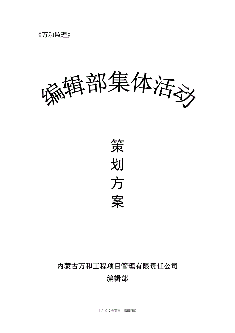 公司团体活动策划方案_第1页