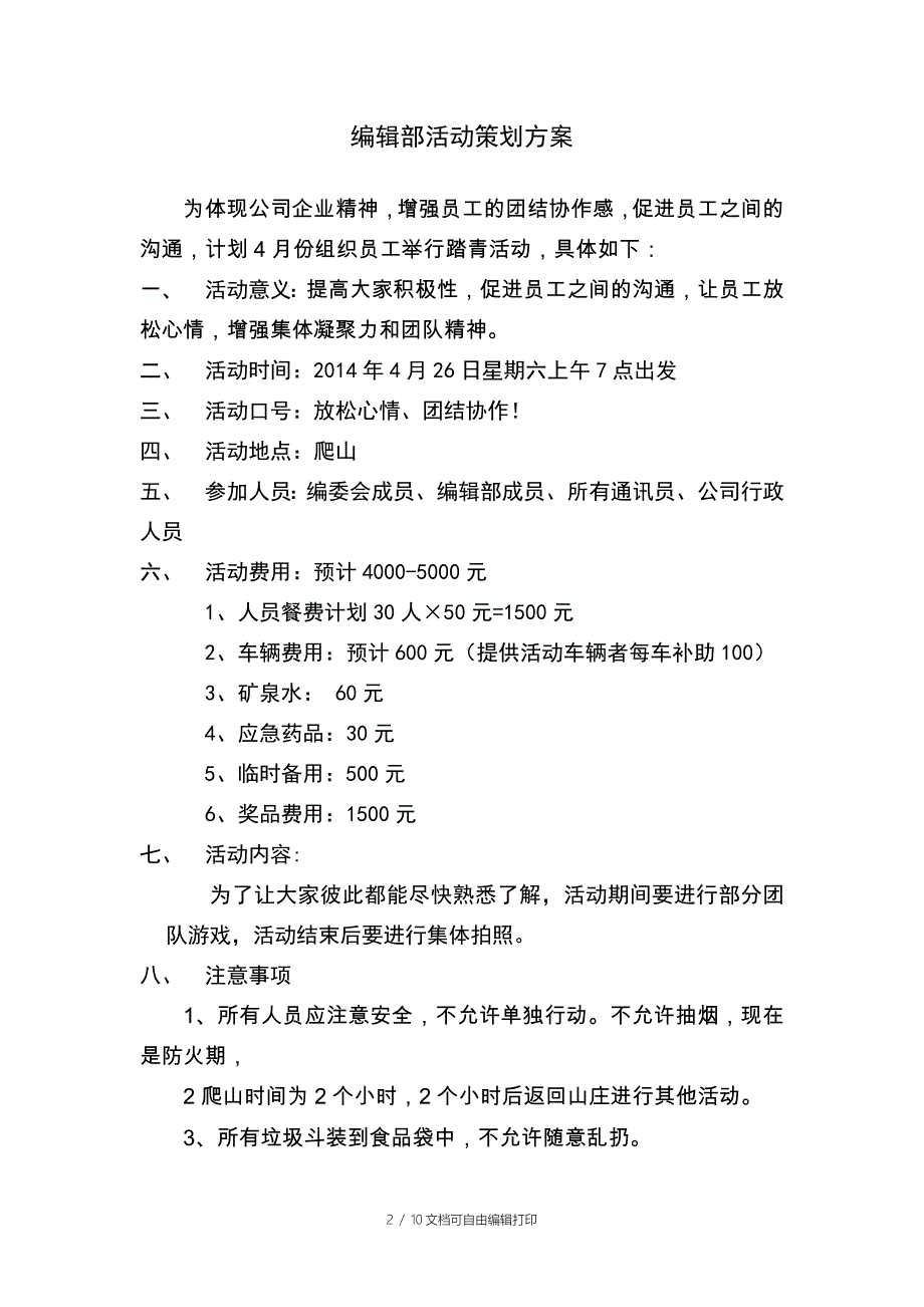 公司团体活动策划方案_第2页