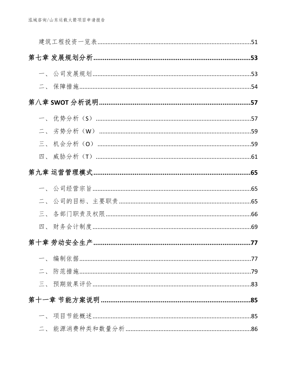 山东运载火箭项目申请报告_第4页